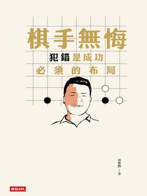 cover image of 棋手無悔